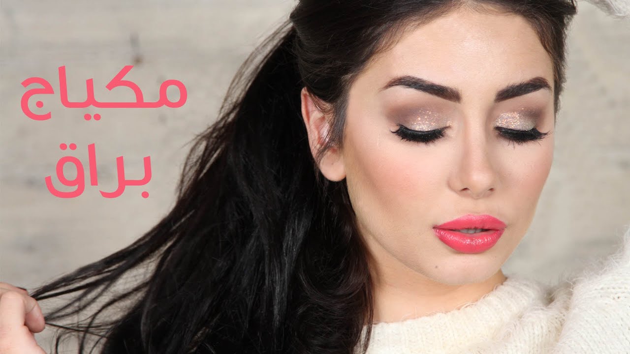 مكياج براق