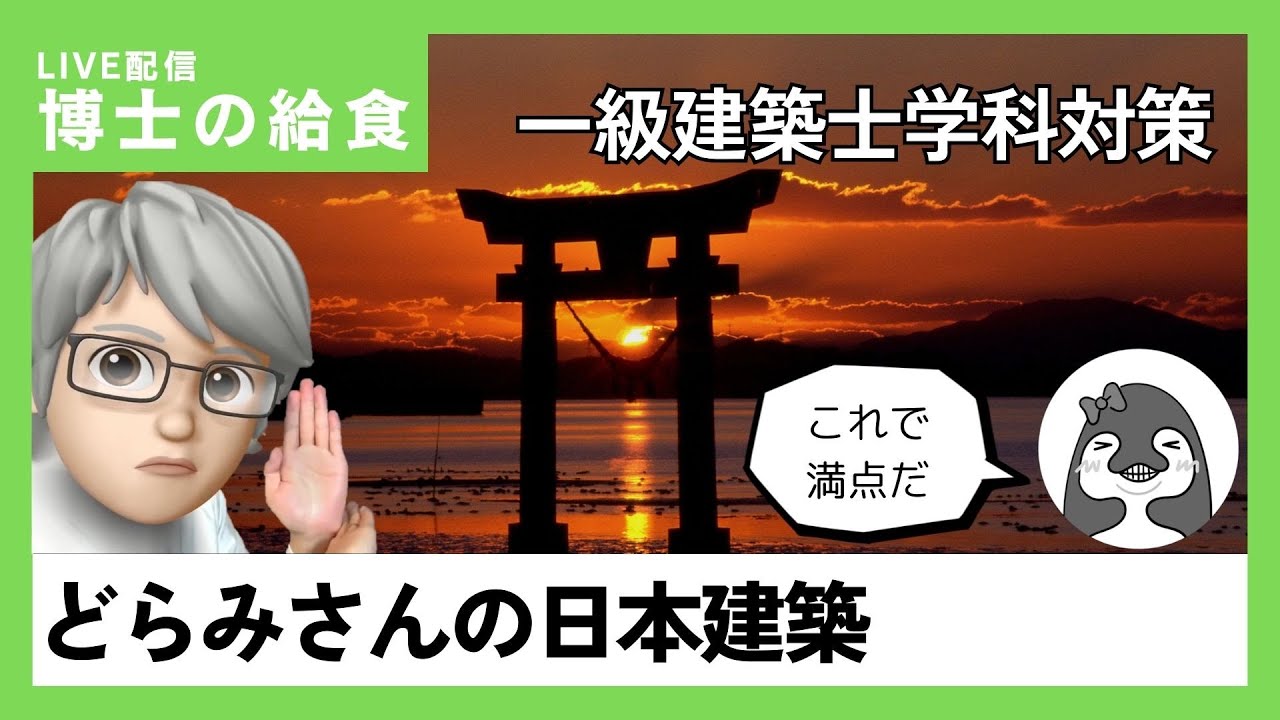 【博士の給食】👂聞き流すだけでOK‼日本建築の実例・作品集が得点源になる覚え方【一級建築士学科試験】