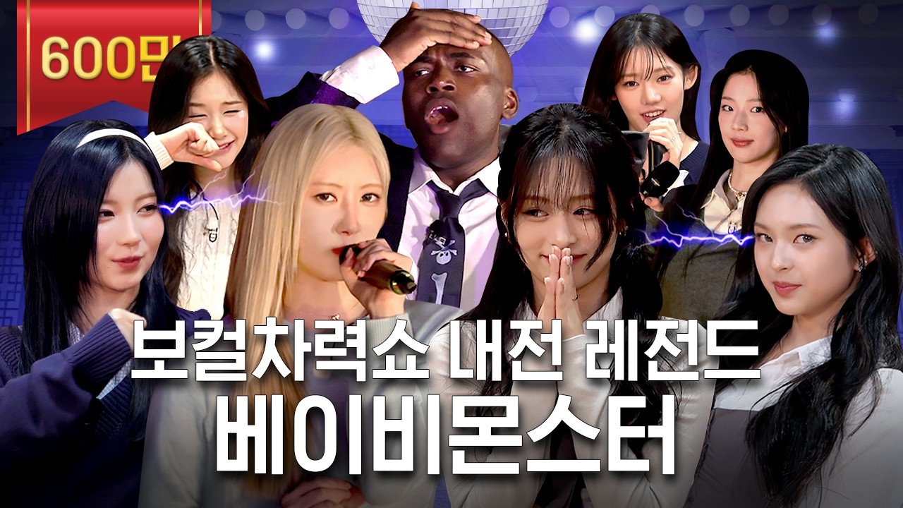 베몬 VS 베몬 보컬차력쇼 내전ㄷㄷ YG 계보 딱 보여줌🎤 (ft. 2NE1, 블랙핑크, 지드래곤)ㅣ동네스타K4 EP.30
