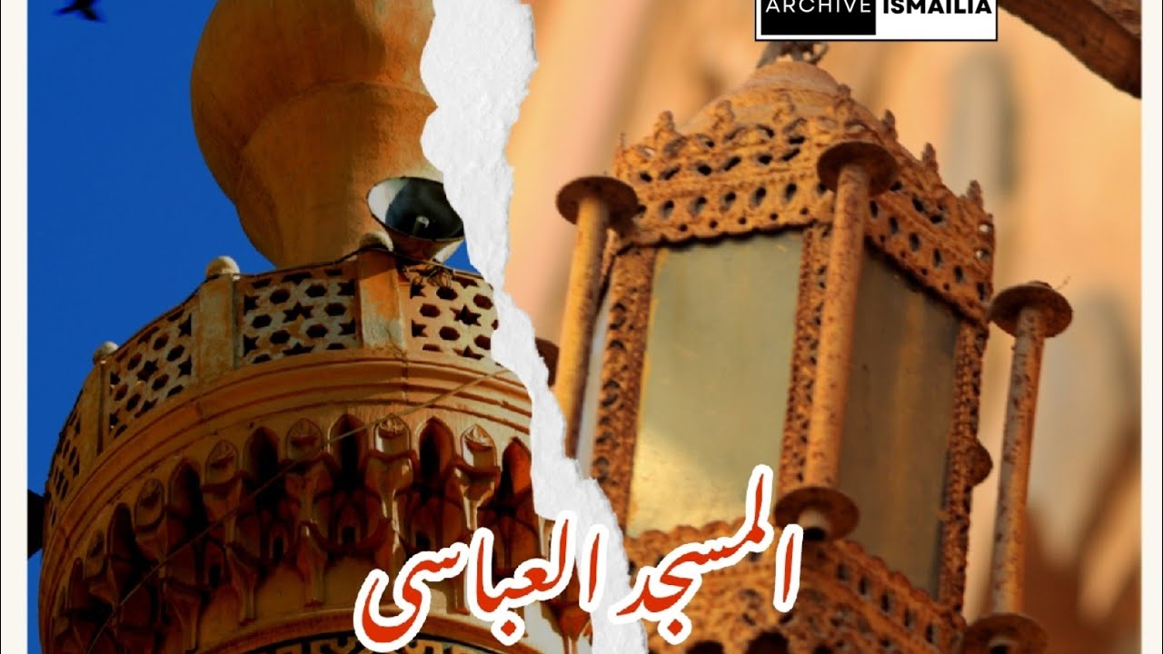 المسجد العباسى أقدم مسجد بالاسماعيلية