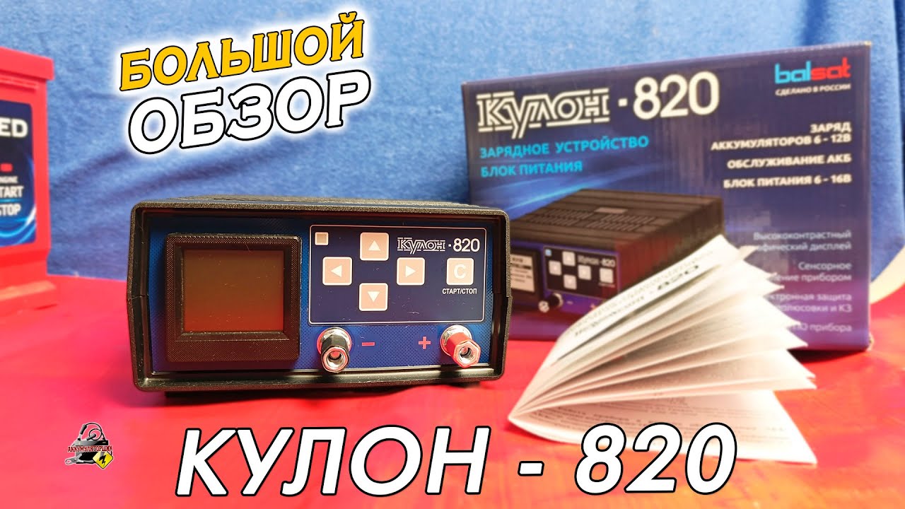 ОБЗОР: КУЛОН 820 - Автоматическое зарядное-разрядное устройство