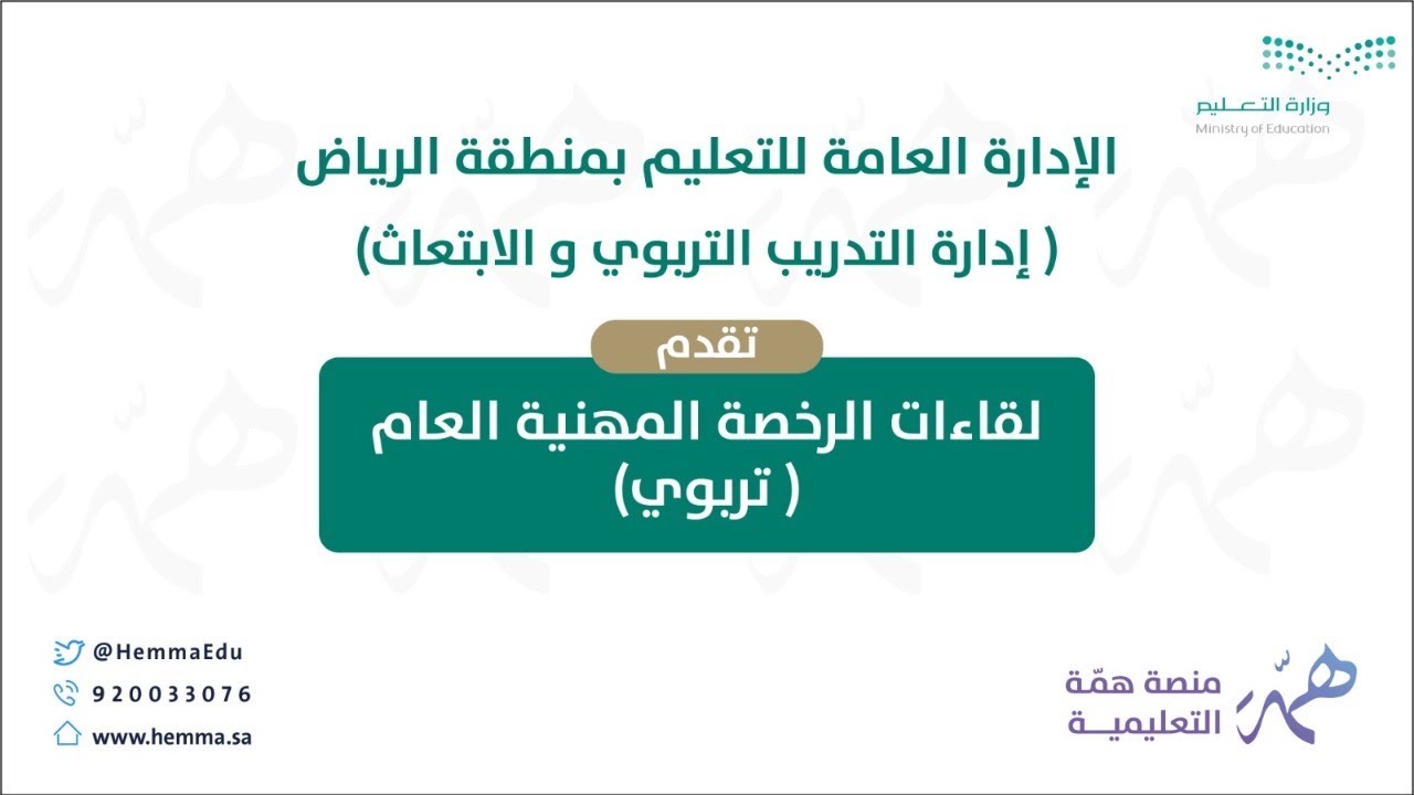الرخصة المهنية تربوي - بالتعاون مع ادارة تعليم الرياض
