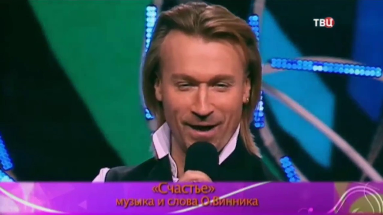 Олег Винник Счастье