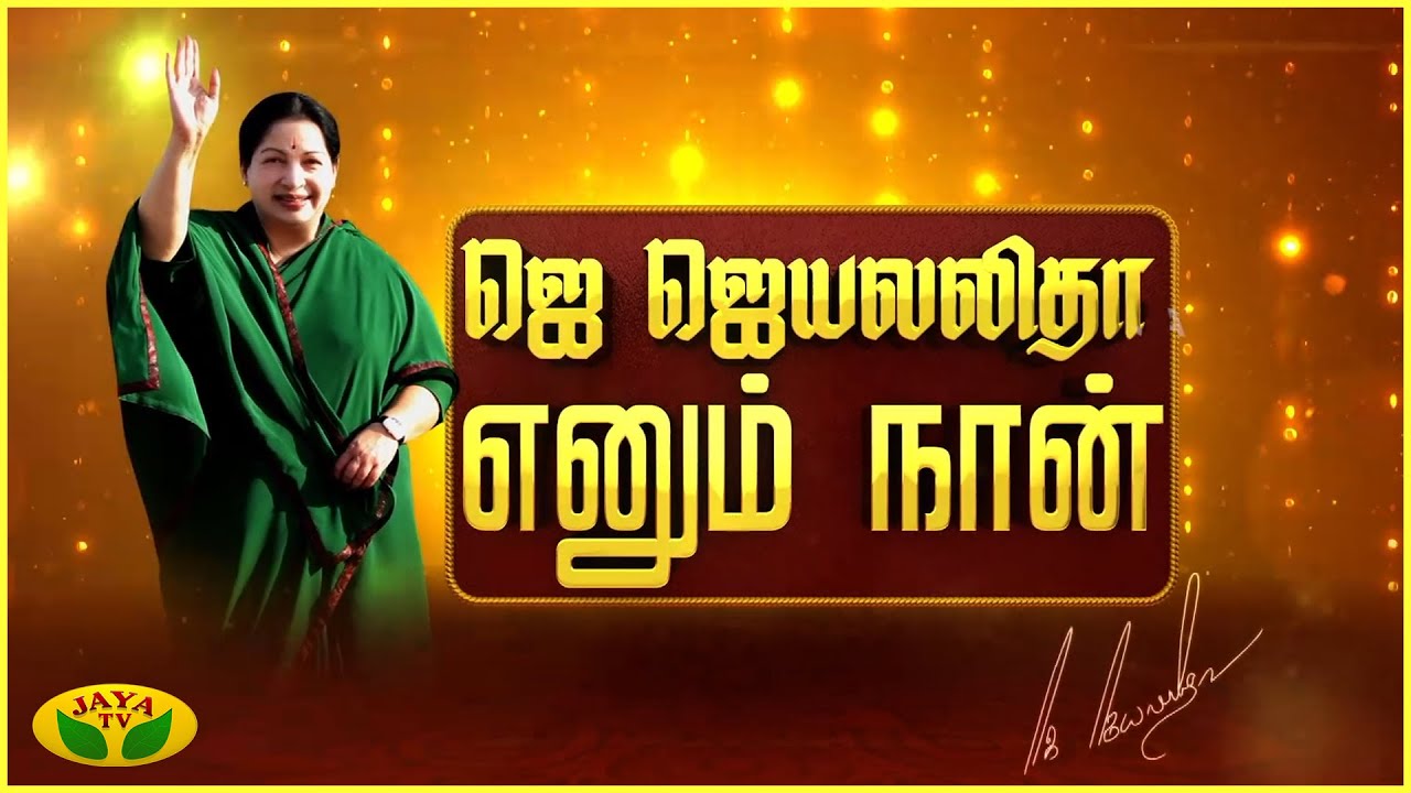 ஜெ ஜெயலலிதா எனும் நான் - ஒரு சகாப்தத்தின் பயணம் | Puratchi Thalaivi Amma | J.Jayalalithaa Enum Naan