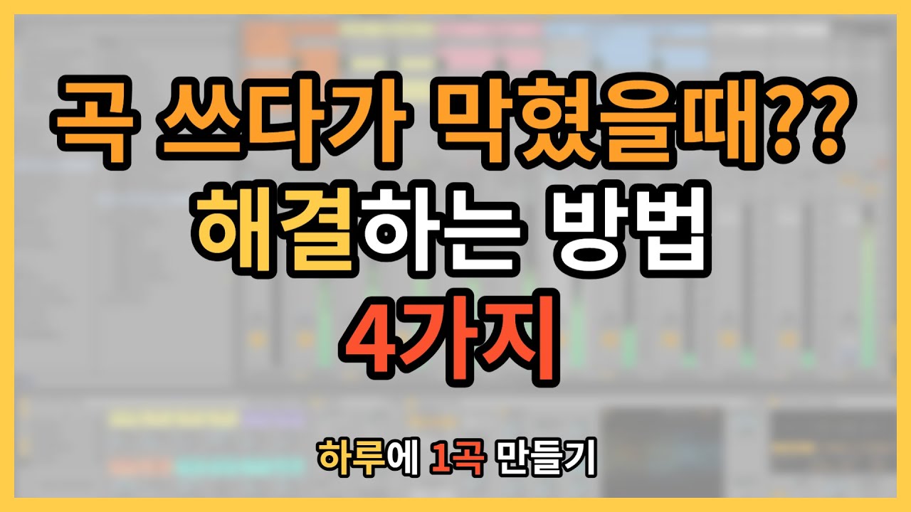 막힘없이 곡 쓰는 방법 4가지