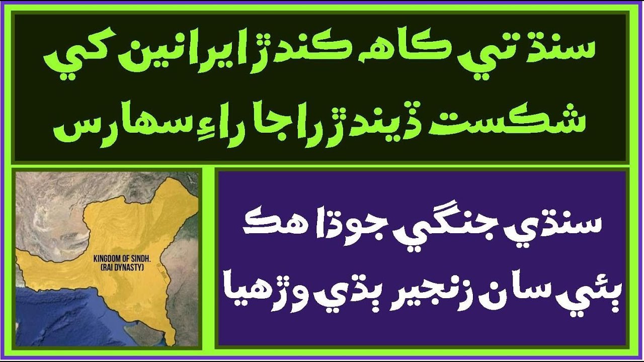 Ruk Sindhi - The king of Sindh who defeated the Iranians - Rai dynasty