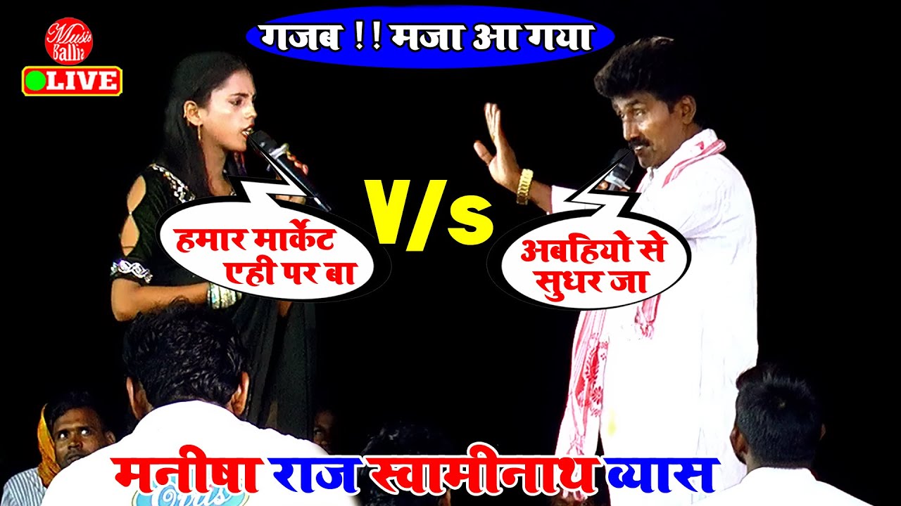 New Dugola 2025 | रसदार मुकाबला Video मनीषा राज और स्वामीनाथ व्यास | दुगोला भोजपुरी सांग