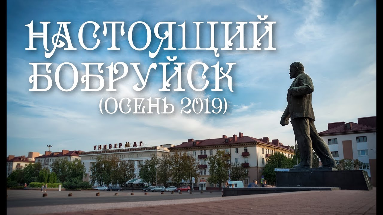 Настоящий Бобруйск |2019| Real Bobruisk Belarus