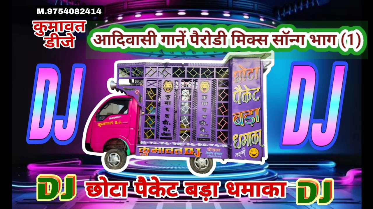 आदिवासी गाने पैरोडी मिक्स सॉन्ग     (1)
