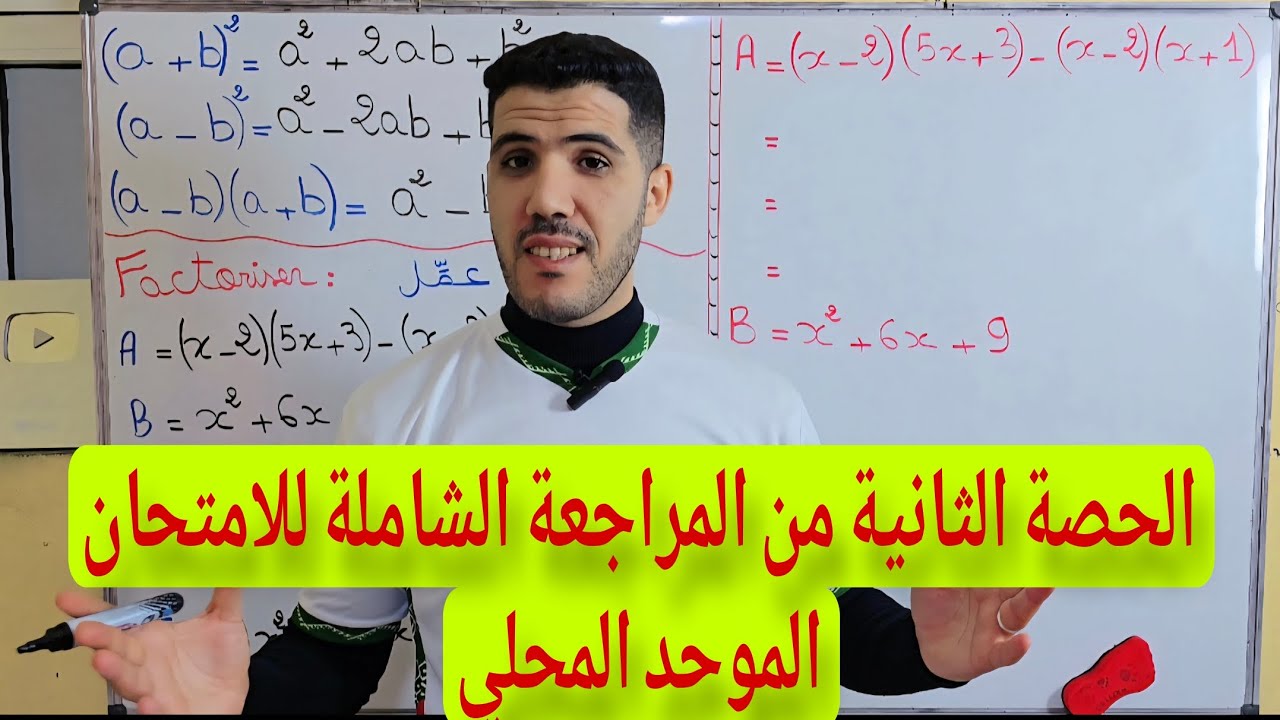 الحصة الثانية من المراجعة الشاملة للامتحان الموحد المحلي ثالثة إعدادي examen local 