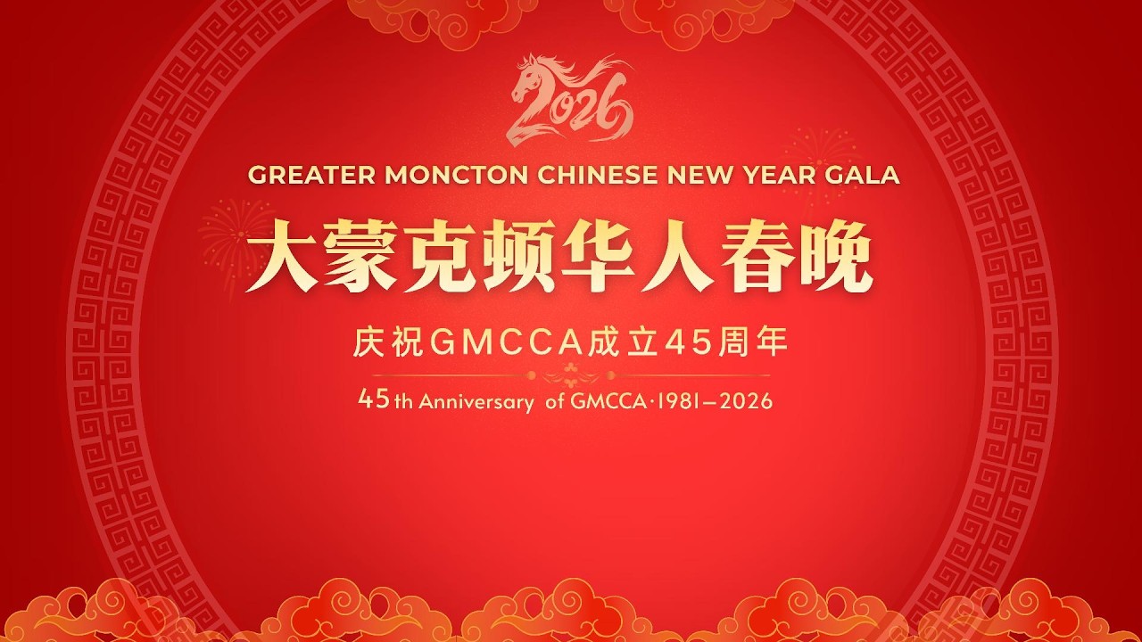 2026大蒙克顿华人春晚 ｜ 2026 Greater Moncton Chinese New Year Gala