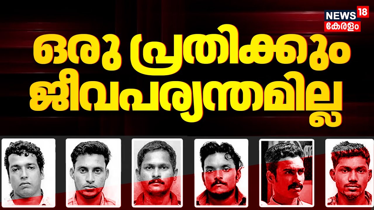 Actress Attack Case Verdict | ഒരു പ്രതിക്കും ജീവപര്യന്തമില്ല |  Dileep Case Verdict | Pulsar Suni
