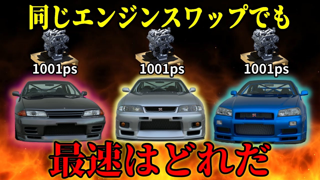 【GT7】同じパワーかつ同じエンジンスワップでも最速のGT-Rって結局どれなのか？