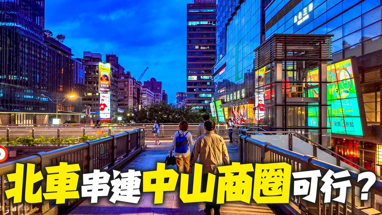 心中山南段延伸串起台北車站商圈與中山站商圈｜4K HDR｜From Taipei Main Station to Zhongshan’s Lively District