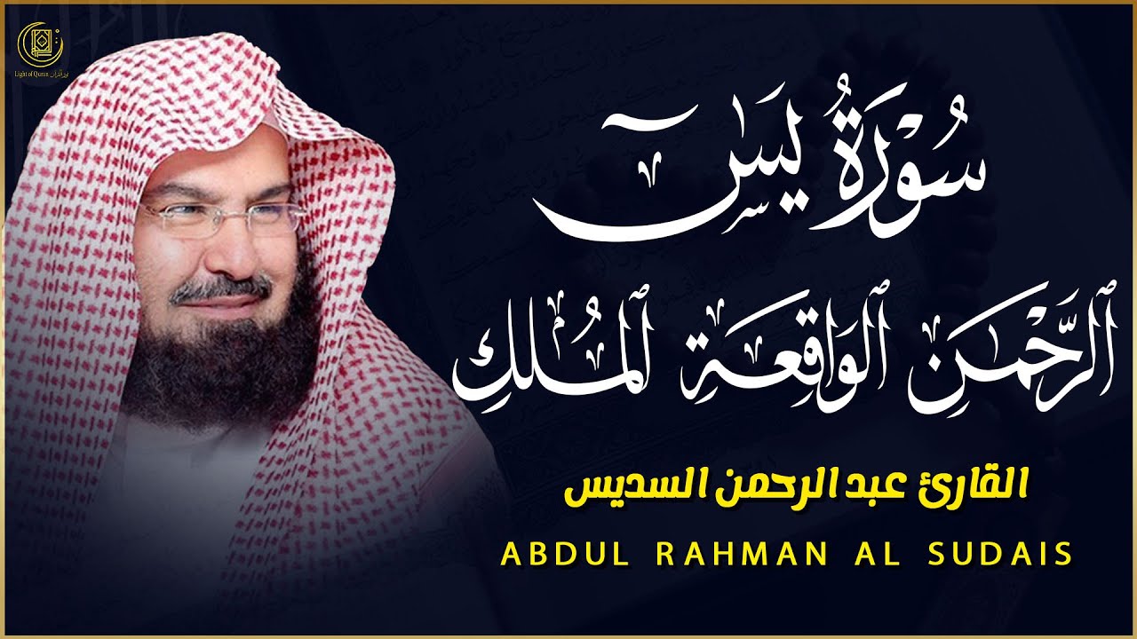 يس، الواقعة، الرحمن، الملك 🌙 بصوت عبد الرحمن السديس | تلاوة خاشعة تريح القلب وتفتح أبواب الرزق