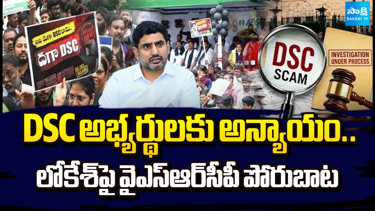 Injustice to DSC Aspirants.. YSRCP Launches Protest Against Nara Lokesh | Sakshi Tv