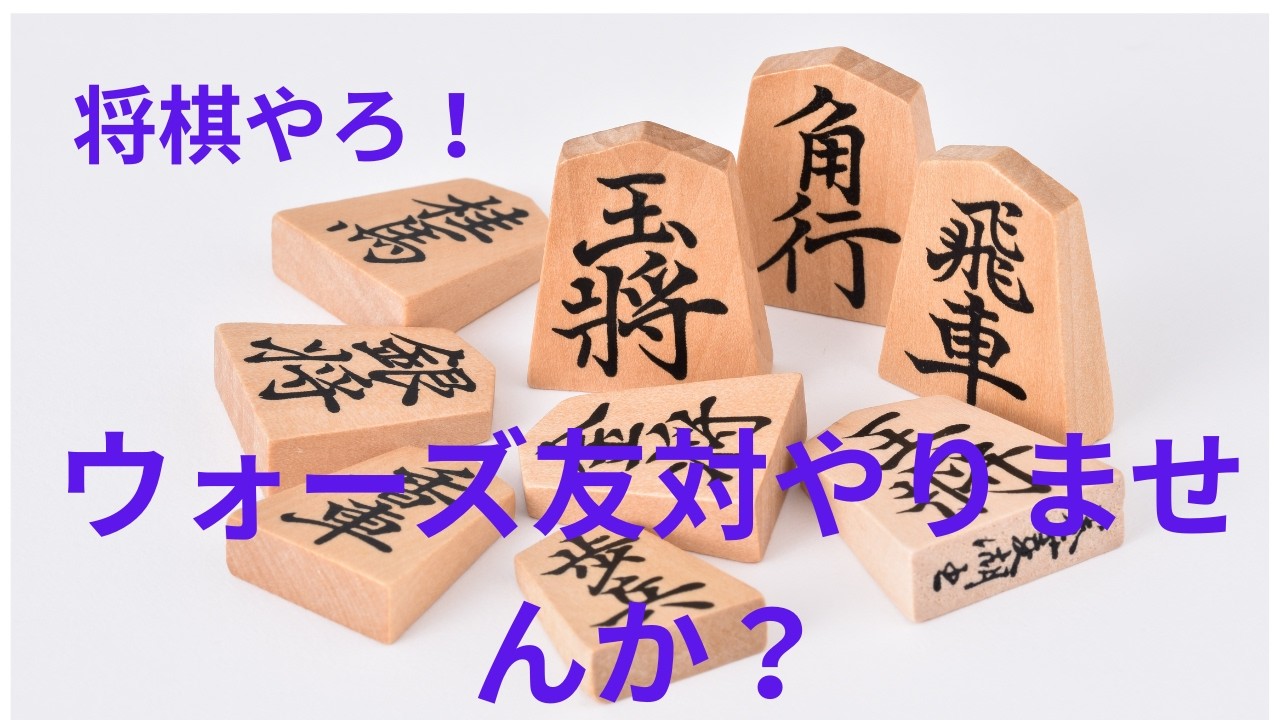 将棋ウォーズで友対しませんか？