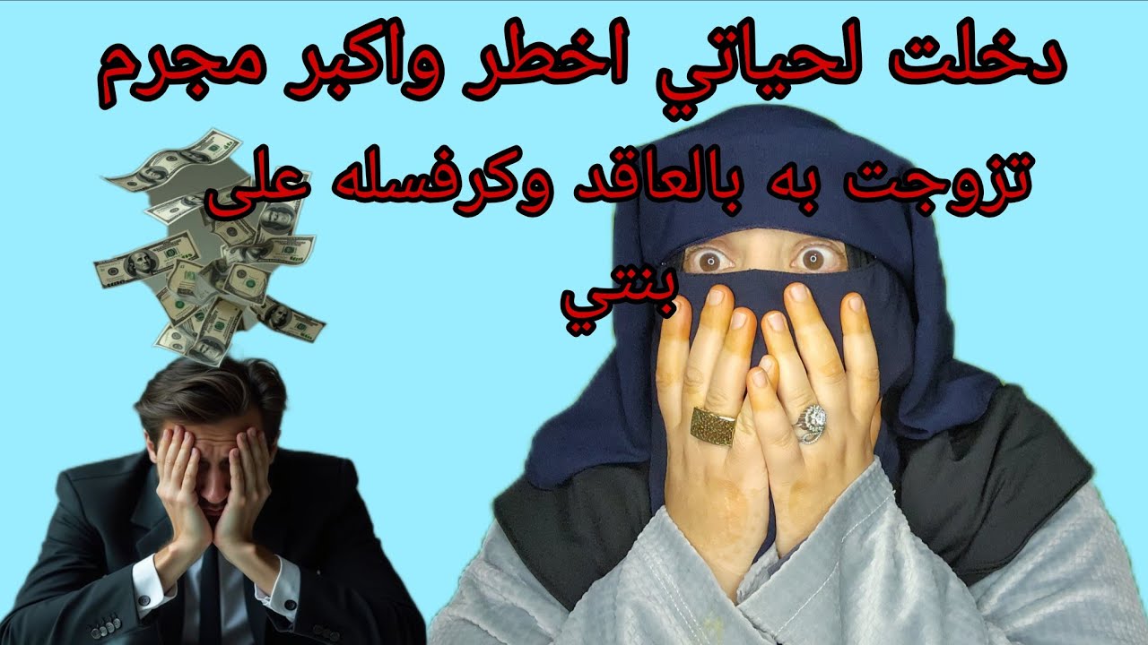 تزوجت به بلا عقد بلا اخبار عائلتي😱 اغتصب لي بنتي القنبوله الطرطقات من اللي ديت بنتي للسبيطار😭