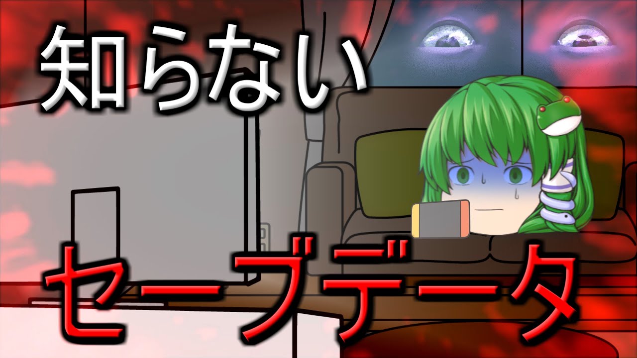 【ゆっくり茶番】ゆっくり怪異譚『知らないセーブデータ』【ホラー】