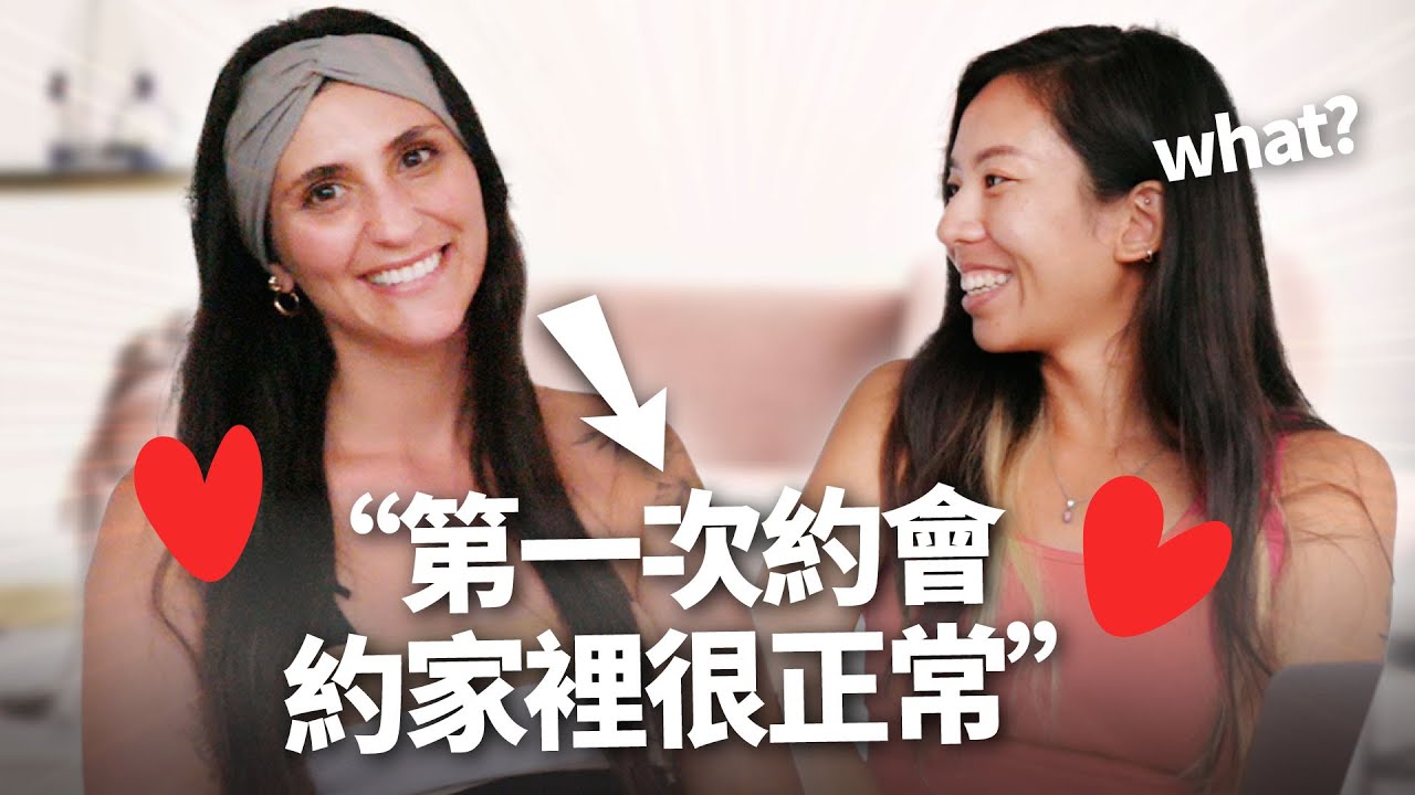 拉丁美洲很開放?! 外國女生能接受亞洲的約會文化嗎? (感情交往的各種Q&A) Dating Differences between Asian and Western girls