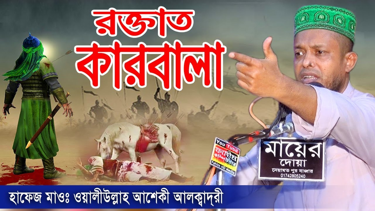 কারবালার সেরা ওয়াজ | হাফেজ মাওলানা ওয়ালীউল্লাহ আশেকী সাহেব | Waliullah Asheki Waz | Fahim HD Media