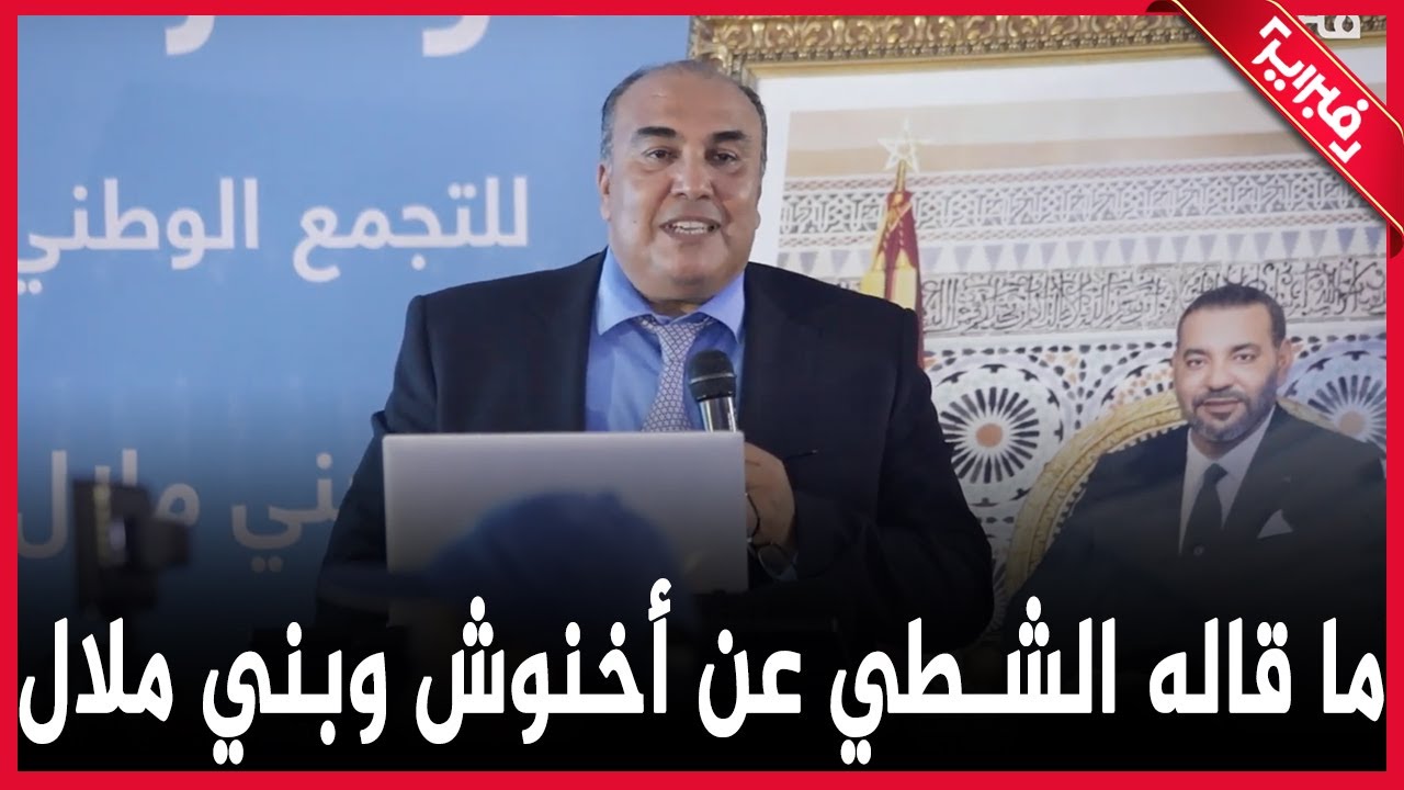 شاهد ما قاله عبد الرحيم الشطي عن عزيز أخنوش وعن جهة بني ملال