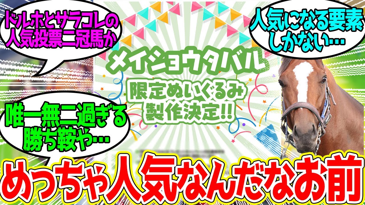 メイショウタバル限定ぬいぐるみ製作決定！に対するみんなの反応！【競馬 の反応集】