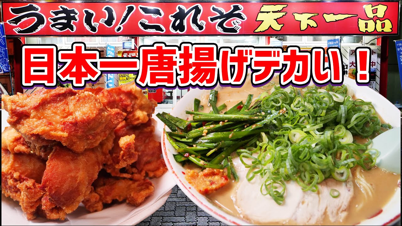 【日本一】天下一品史上最大サイズの唐揚げが食べれるお店！