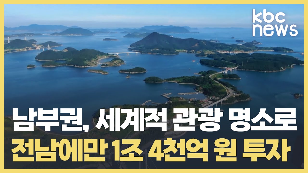 남부권을 세계적 관광지로.. 전남에 1.4조 투자 / KBC뉴스