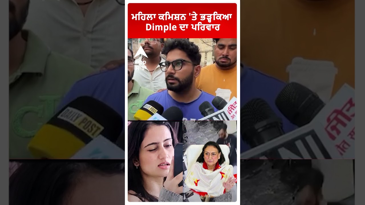Mohali  Dimple Murder : ਮਹਿਲਾ ਕਮਿਸ਼ਨ 'ਤੇ ਭੜ੍ਹਕਿਆ Dimple ਦਾ ਪਰਿਵਾਰ | Abp Sanjha | Shorts