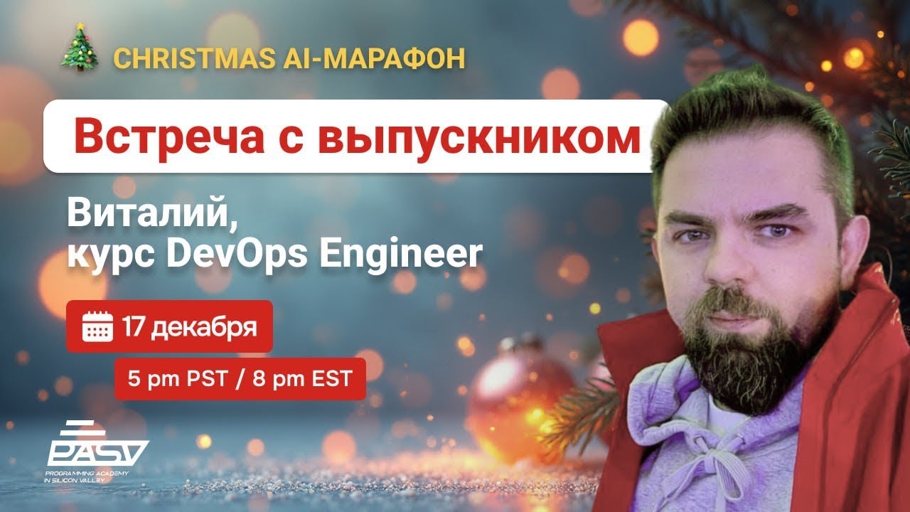 Закончил курс DevOps и устроился на работу инженером в США. Как он ЭТО СДЕЛАЛ? // PASV