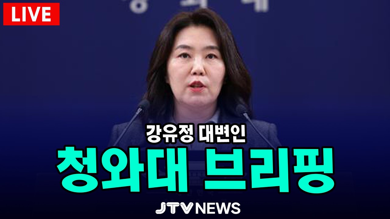 [🔴LIVE ] 청와대 브리핑 생중계 (3월 6일)