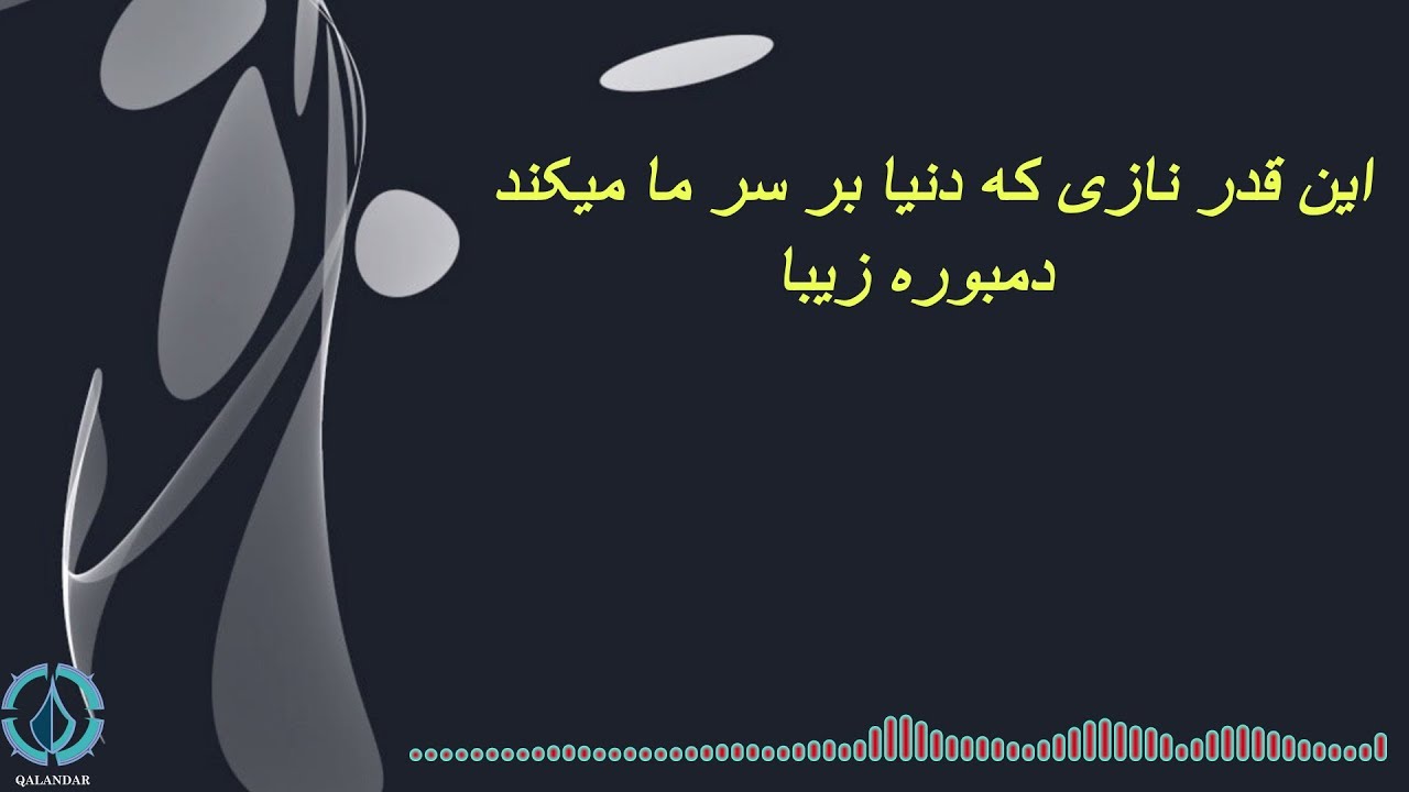 این قدر نازی که دنیا بر سر ما میکند - دمبوره فرخاری