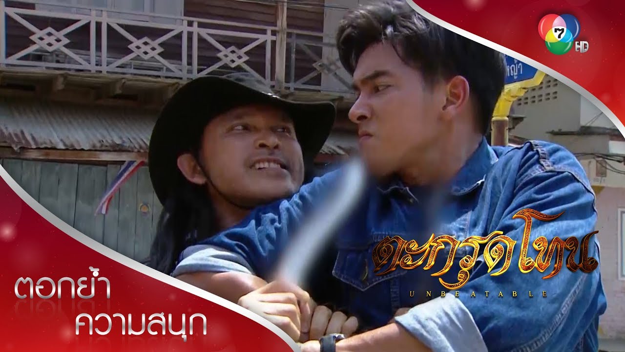 พุทธคุณปะทะอวิชชา! | ตอกย้ำความสนุก ตะกรุดโทน EP.12 | Ch7HD