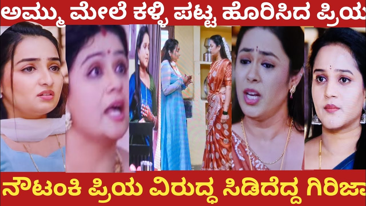 ಅಮ್ಮು ಮೇಲೆ ಕಳ್ಳಿ ಪಟ್ಟ ಹೊರಿಸಿದ ಪ್ರಿಯ!ನೌಟಂಕಿ ಪ್ರಿಯ ವಿರುದ್ಧ ಸಿಡಿದೆದ್ದ ಗಿರಿಜಾ!#nandagokula 