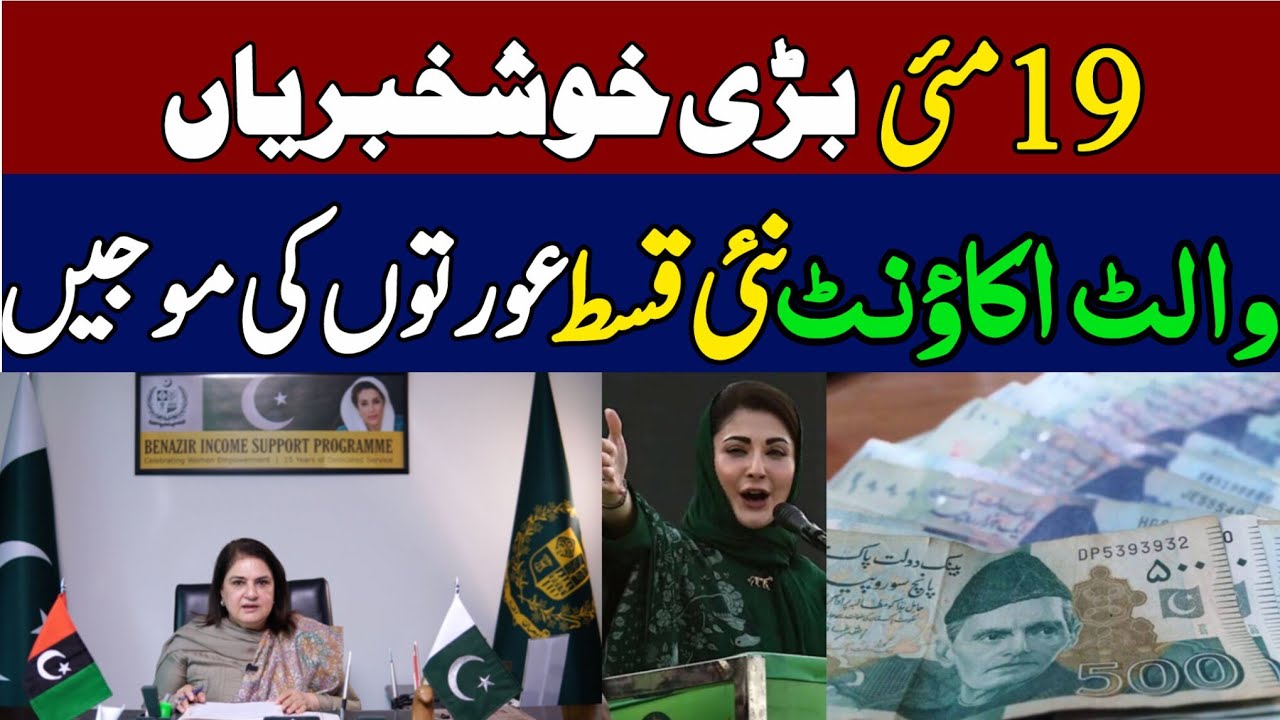 Good news, 19th may Bisp New update | Bisp Wallet Account | Bisp new June qist 14500 | 8171 Benazir 