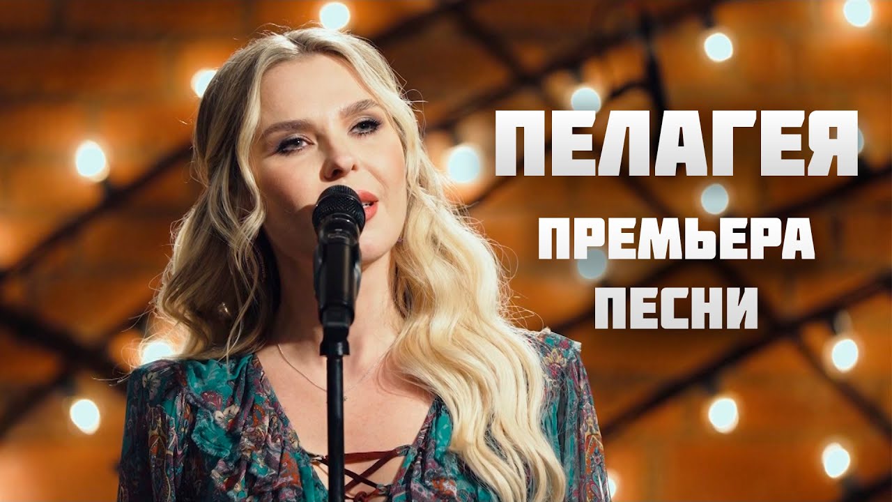 Пелагея — песня из к/ф «Доживем до понедельника»