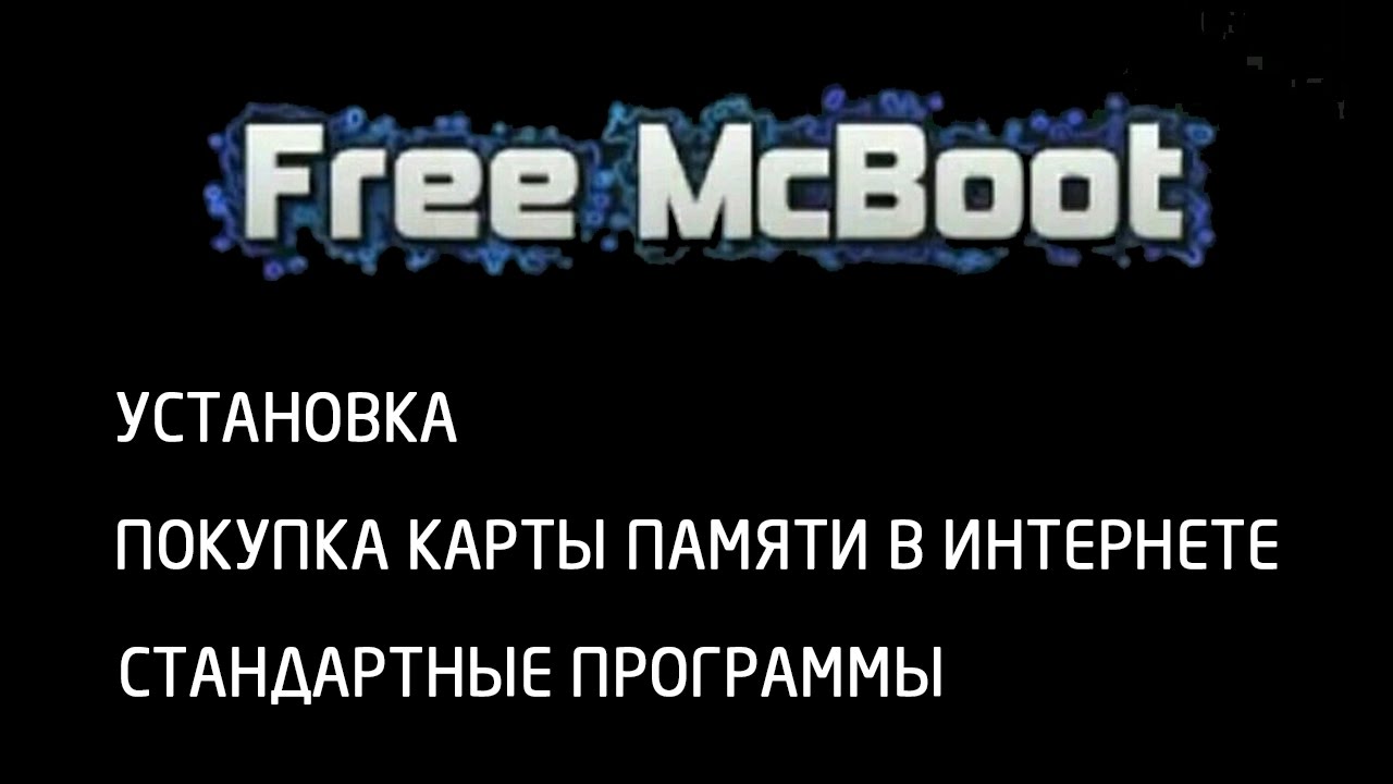 [Консоли. Playstation 2] FMCB. Установка, покупка карты памяти в интернете, стандартные программы