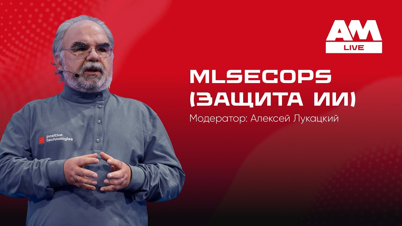 MLSecOps: как защищать ИИ от атак и ошибок