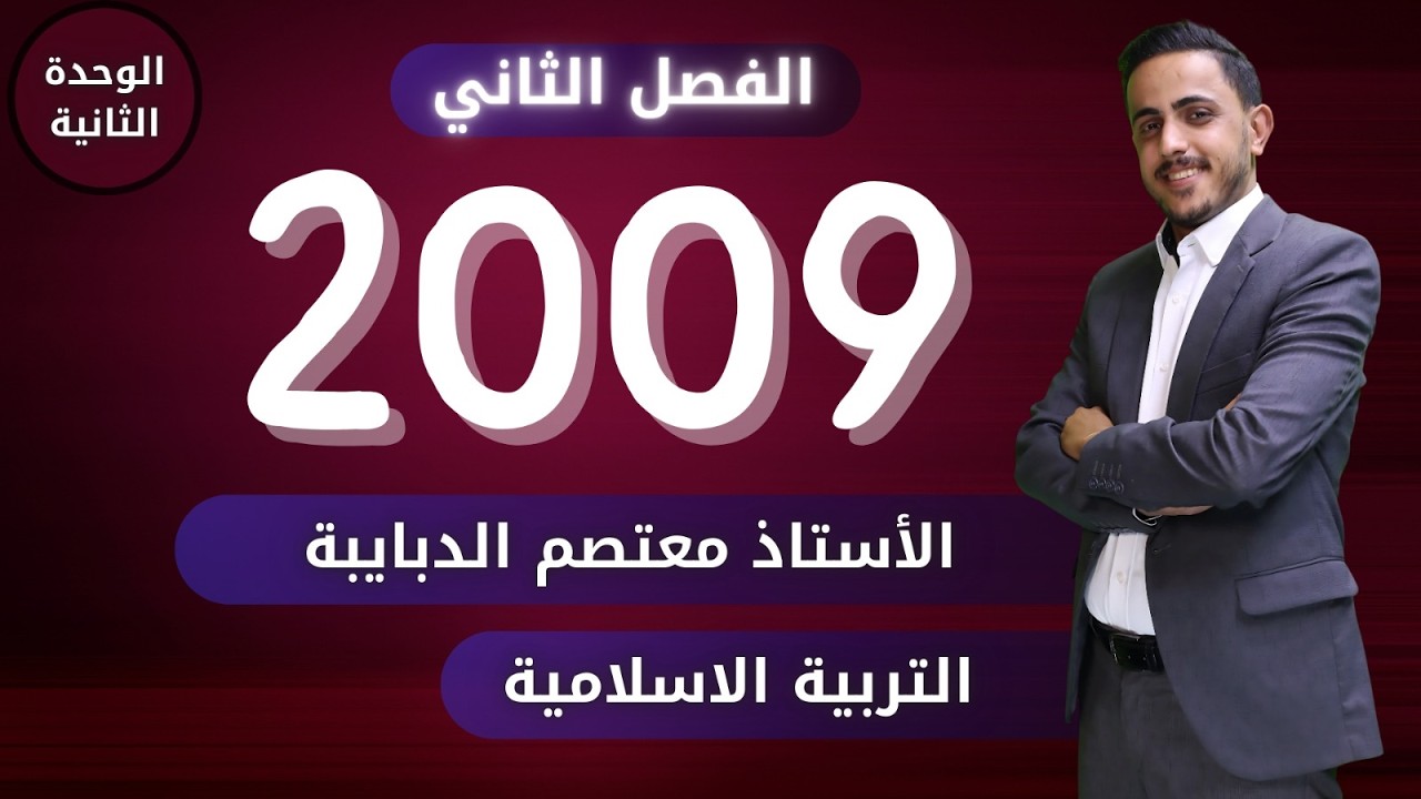 الدرس الأول الوحدة الثانية جيل #2009 || سورة الأعراف ( 31 - 34 ) || الأستاذ معتصم الدبايبه