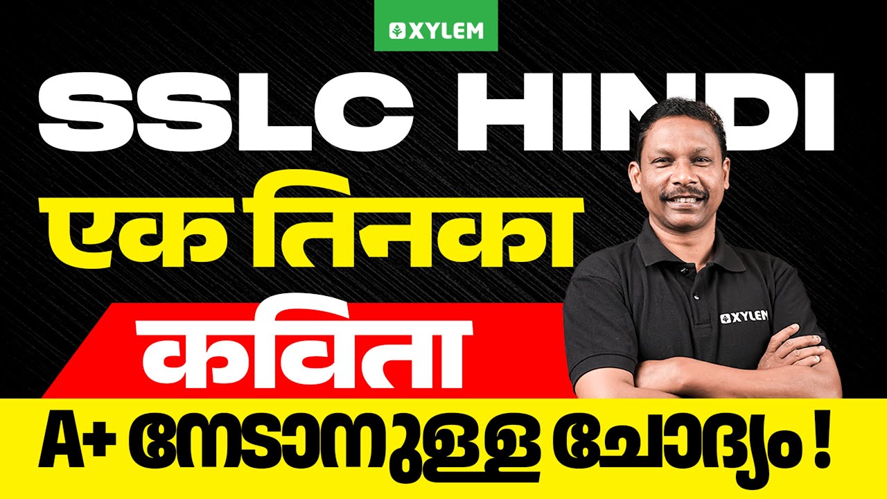 SSLC Hindi :  एक तिनका ( कविता ) A+ നേടാനുള്ള ചോദ്യം | Xylem SSLC