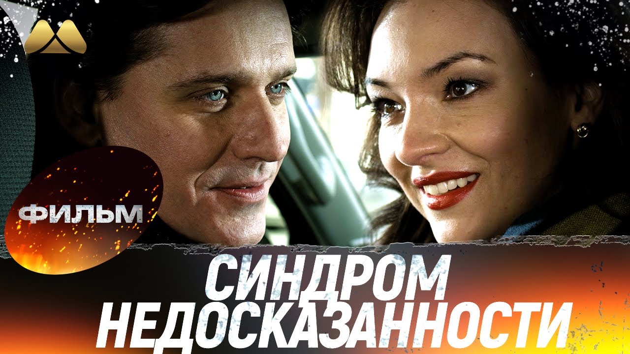 Синдром недосказанности 💖 Фильм полностью | Мелодрама