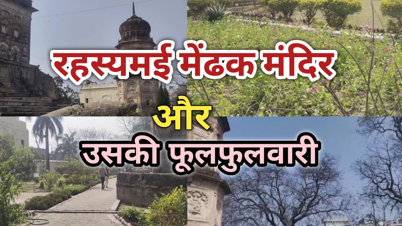 रहस्यमई मेंढक मंदिर और उसकी फुलवारिया।  The mysterious Frog Temple and its flowerbed.