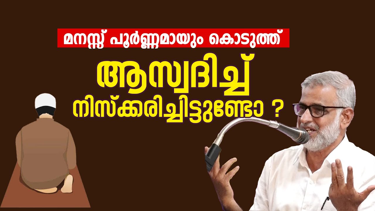 ആസ്വ​ദിച്ച് നിസ്ക്കരിച്ചിട്ടുണ്ടോ ? | KP Abdrahiman Sullami