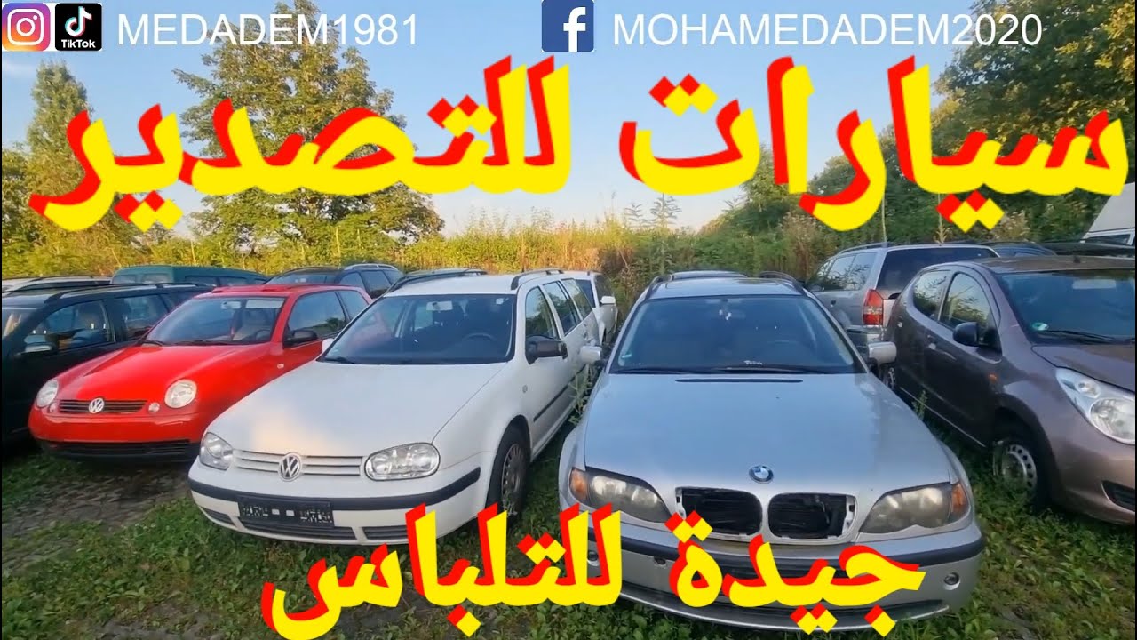 🇩🇪🇩🇪🇩🇪سيارات للتصدير و للتلباس في ألمانيا.