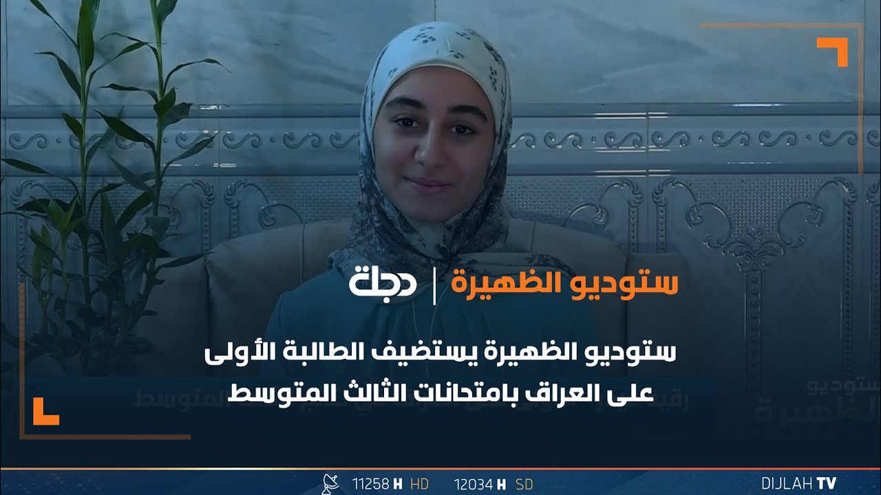 ستوديو الظهيرة يستضيف الطالبة الأولى على العراق بامتحانات الثالث المتوسط