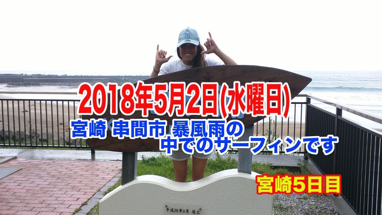 【暴風雨の恋が浦】宮崎サーフトリップゴールデンウィーク９日間