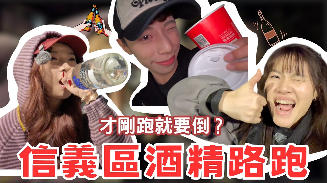 信義區走一走就醉了｜便利商店抽籤喝酒路跑🏃‍♀️🍻