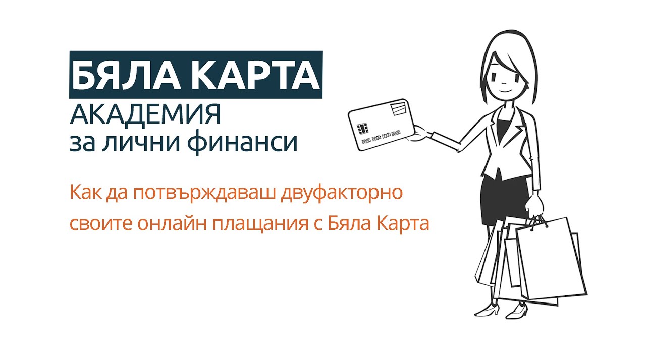Как да потвърждаваш двуфакторно своите онлайн плащания с Бяла Карта