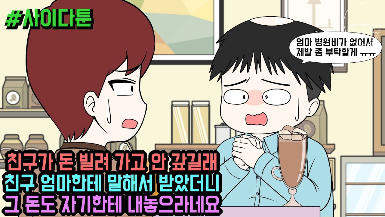 사이다툰] 친구가 돈 빌려 가고 안 갚길래 친구 엄마한테 말해서 받았더니 그 돈도 자기한테 내놓으라네요 (사이다툰 모음집 128탄) | 갓쇼툰